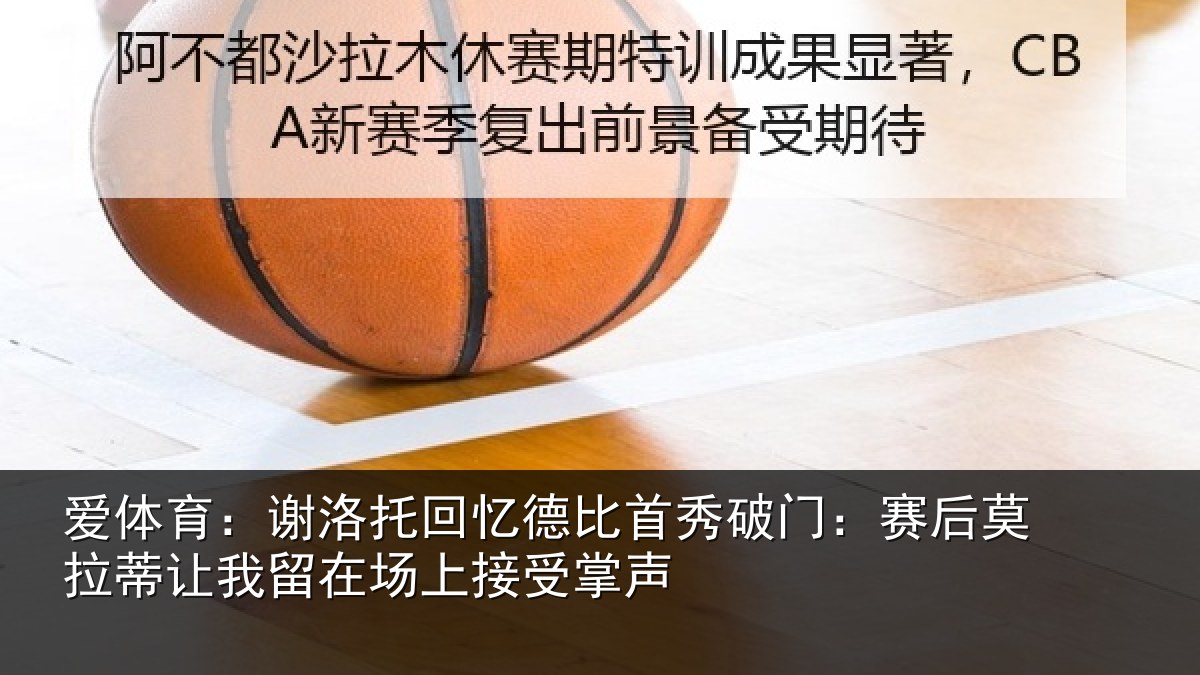 爱体育：谢洛相关情况门赛相关情况场上接受掌声