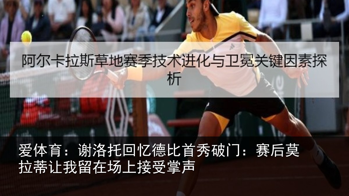 爱体育：谢洛托回忆德比首秀破门：赛后莫拉蒂让我留在场上接受掌声