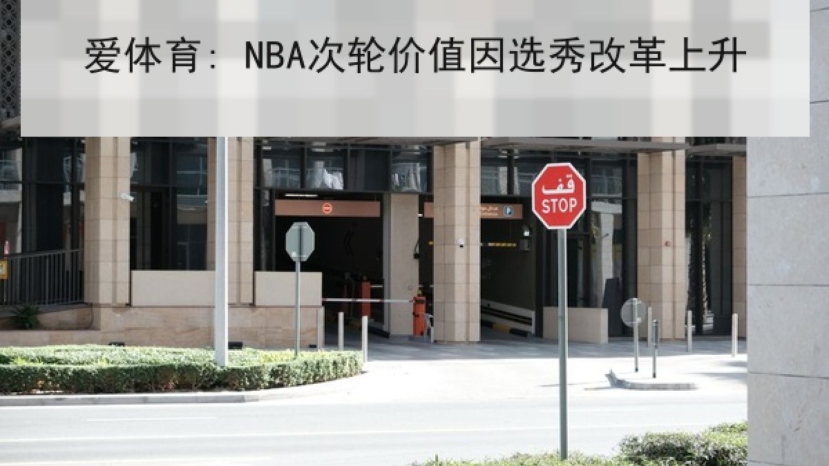 爱体育: NBA次轮价值因选秀改革上升