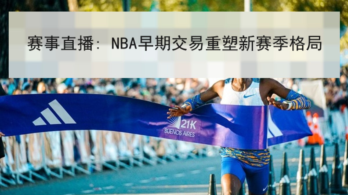 赛事直播: NBA早期交易重塑新赛季格局